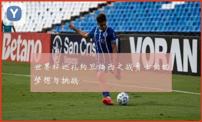 世界杯巡礼约旦梅西之战勇士们的梦想与挑战