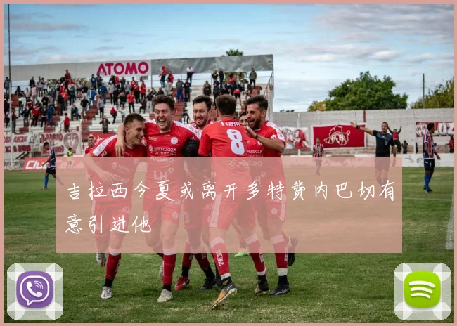 吉拉西今夏或离开多特费内巴切有意引进他