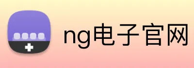 ng电子官网 Logo